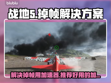战地5掉帧？用对加速器轻松解决！🔥🚀截图1