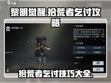 黎明觉醒：拾荒者乞讨攻略，轻松躺赢😎截图1