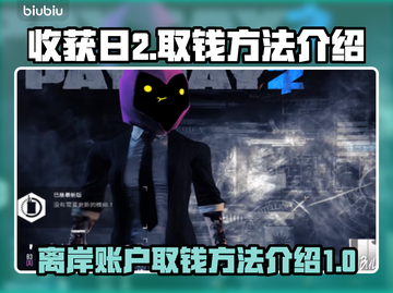收获日2离岸账户💰取钱方法大公开！截图1