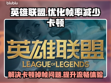 LOL掉帧卡顿?用这🔥加速器轻松解决✅截图1