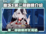 崩坏3第二部⚡剧情时长揭秘，震撼内容不容错过！