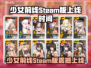 《少女前线》Steam版上线时间曝光！🎮🔥