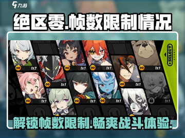 绝区零🔥锁60帧？帧数限制真相大揭秘！截图1