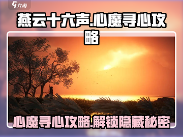 燕云十六声🔥心魔在哪？寻心攻略大公开！截图1