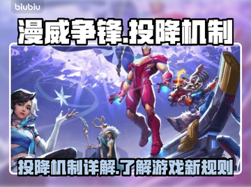 漫威争锋：揭秘超🔥投降机制💥截图1
