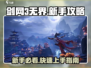 剑网3无界🔥萌新必看！快速入坑攻略✨