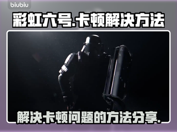 彩虹六号卡顿？💥一招教你流畅玩耍！🎮截图1