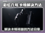 彩虹六号卡顿？💥一招教你流畅玩耍！🎮
