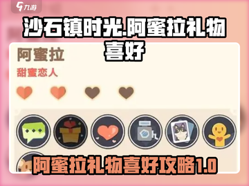 《沙石镇时光》阿蜜拉最爱礼物大揭秘💎截图1