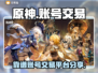 原神账号交易🔥靠谱平台大揭秘！✨