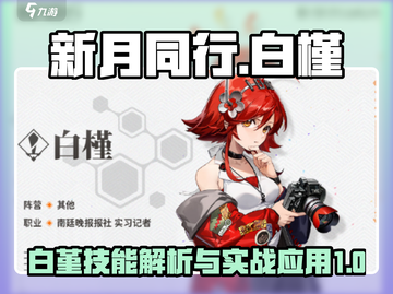 新月同行白槿🔥技能全面解析🎉截图1