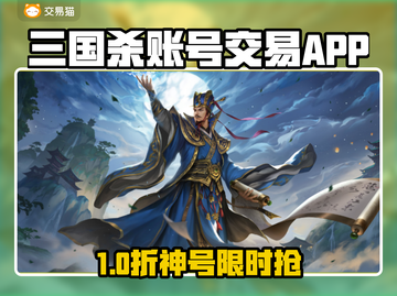 🔥三国杀账号交易APP大揭秘！🎮截图1
