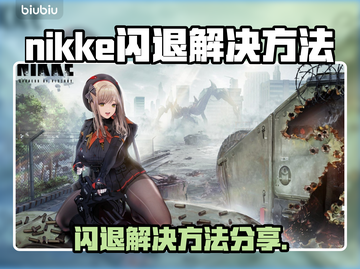 🎮NIKKE闪退？一招完美解决！截图1