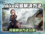 🎮NIKKE闪退？一招完美解决！