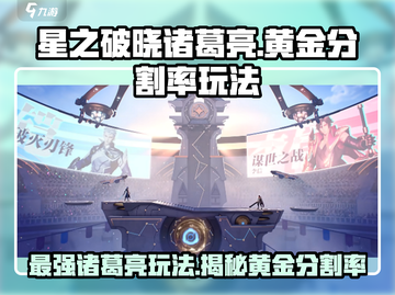 星之破晓诸葛亮🔥黄金分割率玩法超详细攻略来了！截图1