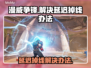 漫威争锋延迟掉线？❌教你轻松解决办法！⚡