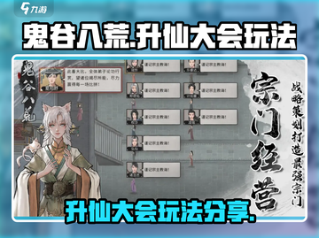 鬼谷八荒升仙大会玩法🔥超详细攻略来啦！截图1