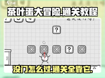 茶叶蛋大冒险🔥没门也能过？通关秘籍在这里！截图1