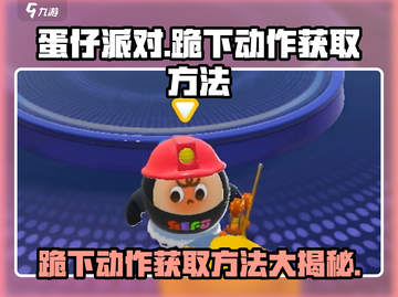 蛋仔派对🔥跪下动作获取方法 SECRET技巧大公开！截图1