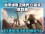 地平线零之曙光🔥白金奖杯成就全攻略📝