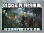 剑网3无界移动端预约🔥超全地址汇总来啦！