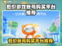 低价游戏账号交易平台推荐！🔥买号便宜就来这里🎮