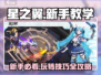 星之翼🔥新手必看！快速上手攻略⚡