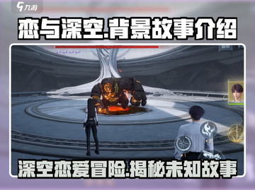 恋与深空🔥背景故事超详细解析来了！不容错过🎉截图1