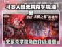 斗罗大陆：史莱克学院潘恩的秘密基地🔥