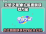 元梦之星：小红狐皮肤🔥免费获取方法大公开！