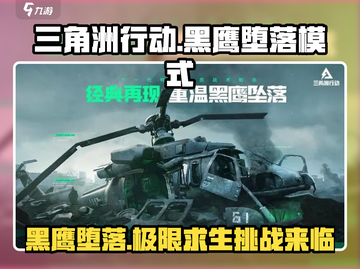三角洲行动🔥黑鹰堕落模式玩法详解来啦！游戏技巧全揭秘💥截图1