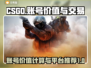 CSGO账号交易🔥完美世界估值秘籍🎉