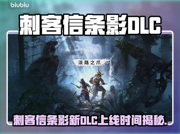 刺客信条影新DLC上线时间曝光💥🎮截图1