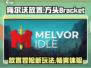 梅尔沃放置🔥超好玩！游戏特色等你来探索！