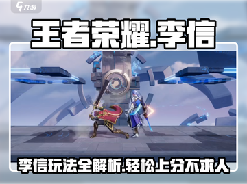王者荣耀李信玩法大揭秘！🔥轻松上分不是梦✨截图1