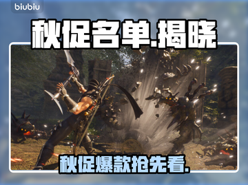 🔥Steam秋促爆款清单曝光！🎮截图1