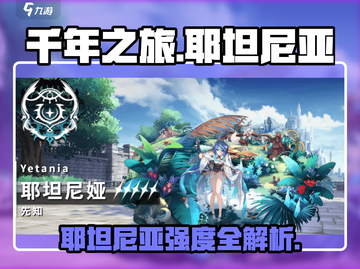 《千年之旅》耶坦尼亚强度爆表💥截图1
