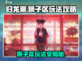 归龙潮狮子区玩法🔥超全攻略来啦！🎮