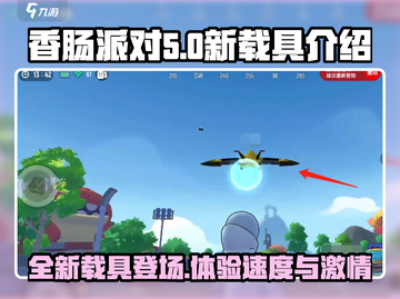 香肠派对🔥新载具曝光！快来抢先体验🚀截图1