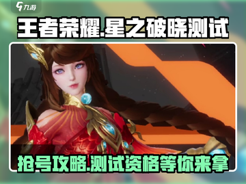 王者荣耀星之破晓测试服申请🔥超简单参与方式💡截图1