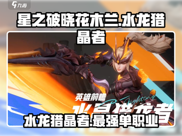 星之破晓：花木兰水龙猎晶者🔥超强详解来啦！截图1