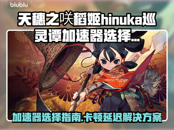 🎮天穗之咲稻姬加速器选对不卡屏！截图1