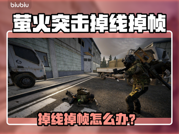 🔥萤火突击掉线掉帧？速看解决方法！💥截图1