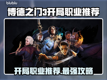 博德之门3开局必选职业🔥新手必备攻略✨截图1