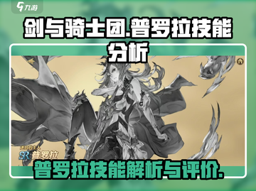 剑与骑士团🔥普罗拉技能全解析！💎截图1