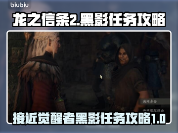 龙之信条2🔥黑影任务超简单攻略来啦！截图1