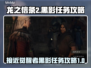 龙之信条2🔥黑影任务超简单攻略来啦！