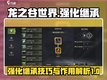 龙之谷世界🔥强化继承超详细攻略来啦！截图1