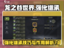 龙之谷世界🔥强化继承超详细攻略来啦！