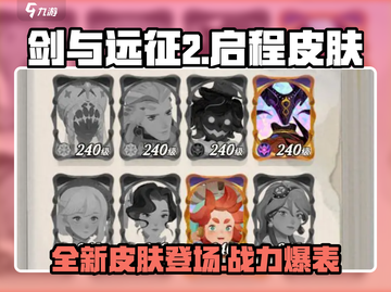 剑与远征2🔥启程皮肤大曝光！💎截图1